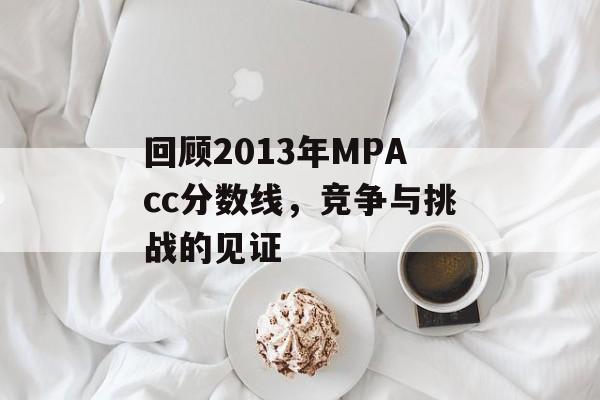 回顾2013年MPAcc分数线，竞争与挑战的见证