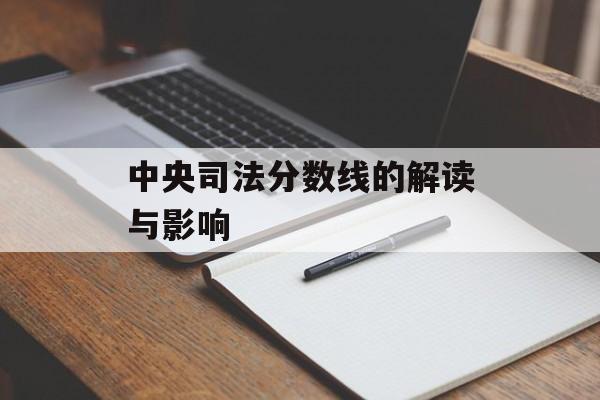中央司法分数线的解读与影响