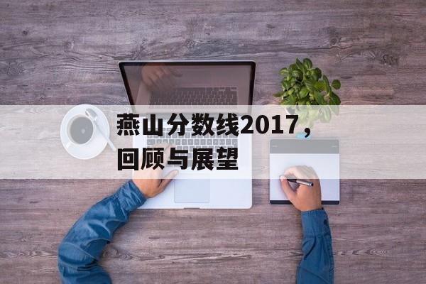 燕山分数线2017，回顾与展望