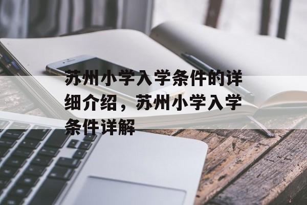 苏州小学入学条件的详细介绍,苏州小学入学条件详解 苏州小学入学条件的详细介绍,苏州小学入学条件详解