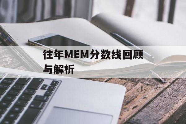 往年MEM分数线回顾与解析