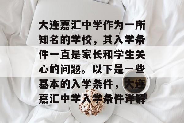 大连嘉汇中学作为一所知名的学校，其入学条件一直是家长和学生关心的问题。以下是一些基本的入学条件，大连嘉汇中学入学条件详解