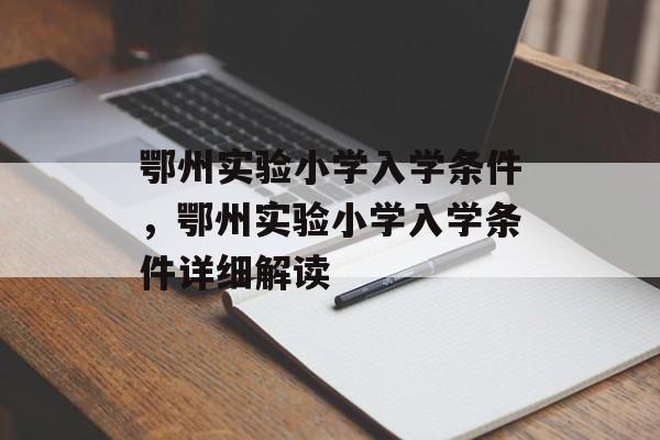 鄂州实验小学入学条件,鄂州实验小学入学条件详细解读 鄂州实验小学入学条件,鄂州实验小学入学条件详细解读