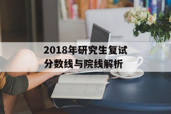 2018年研究生复试分数线与院线解析