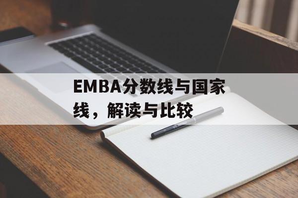EMBA分数线与国家线，解读与比较
