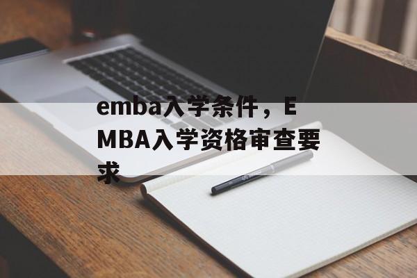 emba入学条件，EMBA入学资格审查要求