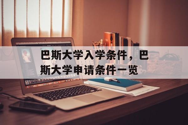 巴斯大学入学条件，巴斯大学申请条件一览