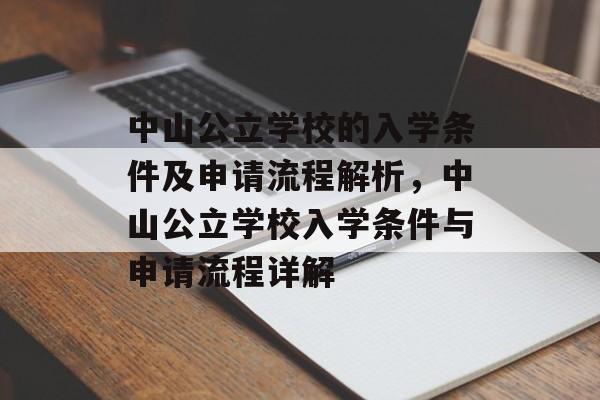 中山公立学校的入学条件及申请流程解析，中山公立学校入学条件与申请流程详解