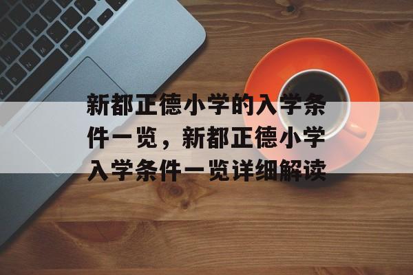 新都正德小学的入学条件一览，新都正德小学入学条件一览详细解读