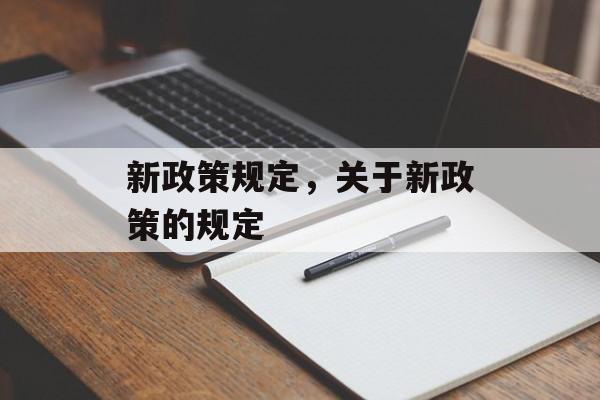 新政策规定，关于新政策的规定