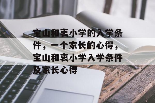 宝山和衷小学的入学条件,一个家长的心得,宝山和衷小学入学条件及家长心得 宝山和衷小学的入学条件,一个家长的心得,宝山和衷小学入学条件及家长心得
