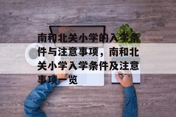 南和北关小学的入学条件与注意事项，南和北关小学入学条件及注意事项一览