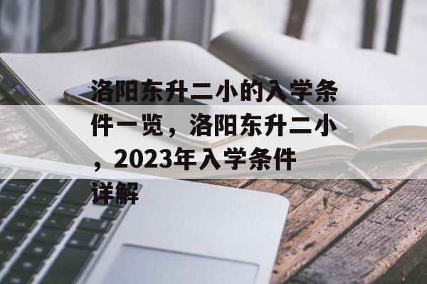 洛阳东升二小的入学条件一览，洛阳东升二小，2023年入学条件详解