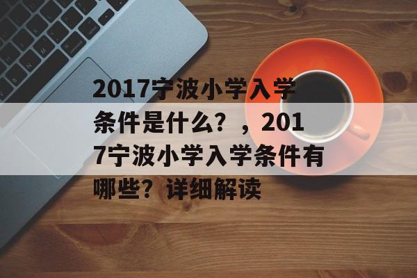 2017宁波小学入学条件是什么？，2017宁波小学入学条件有哪些？详细解读