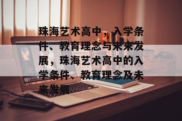 珠海艺术高中，入学条件、教育理念与未来发展，珠海艺术高中的入学条件、教育理念及未来发展