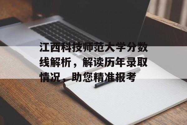 江西科技师范大学分数线解析，解读历年录取情况，助您精准报考