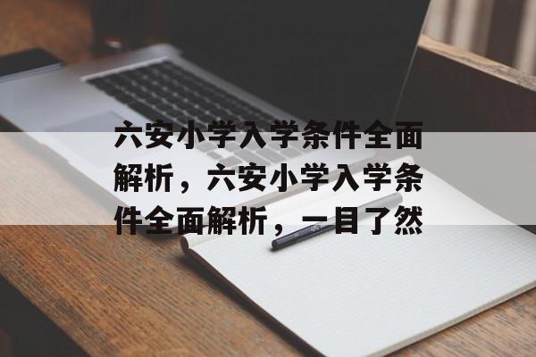 六安小学入学条件全面解析，六安小学入学条件全面解析，一目了然