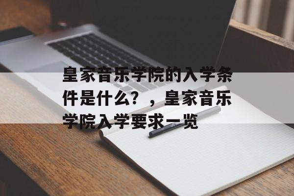 皇家音乐学院的入学条件是什么?,皇家音乐学院入学要求一览 皇家音乐学院的入学条件是什么?,皇家音乐学院入学要求一览