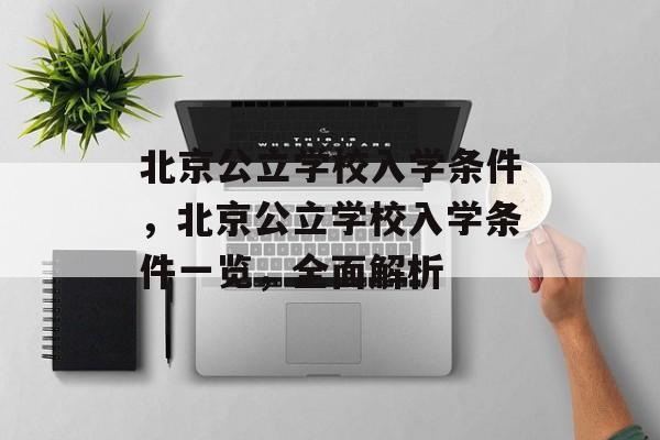 北京公立学校入学条件，北京公立学校入学条件一览，全面解析