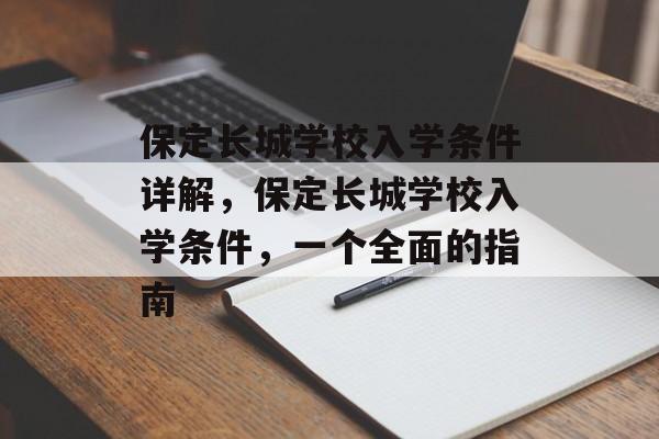 保定长城学校入学条件详解，保定长城学校入学条件，一个全面的指南