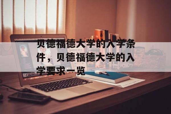 贝德福德大学的入学条件，贝德福德大学的入学要求一览