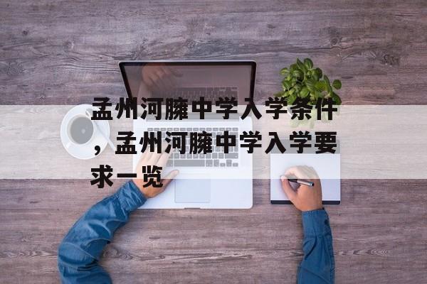 孟州河臃中学入学条件,孟州河臃中学入学要求一览 孟州河臃中学入学条件,孟州河臃中学入学要求一览