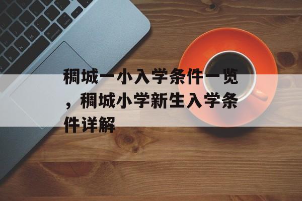 稠城一小入学条件一览,稠城小学新生入学条件详解 稠城一小入学条件一览,稠城小学新生入学条件详解