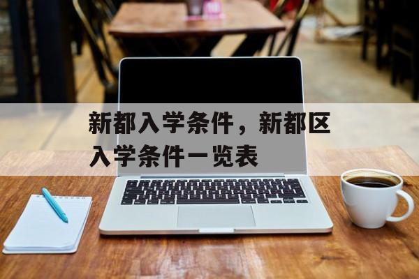 新都入学条件，新都区入学条件一览表