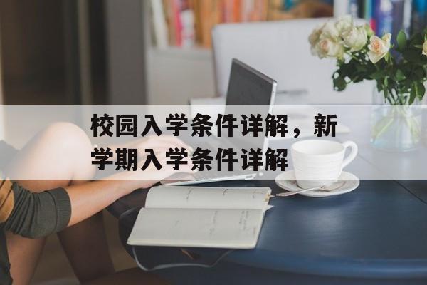 校园入学条件详解，新学期入学条件详解