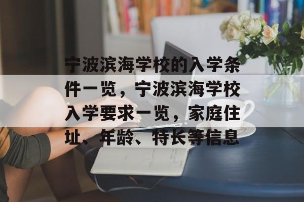 宁波滨海学校的入学条件一览，宁波滨海学校入学要求一览，家庭住址、年龄、特长等信息