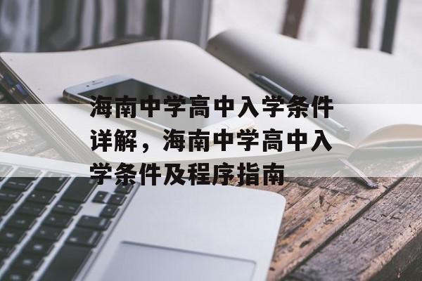 海南中学高中入学条件详解,海南中学高中入学条件及程序指南 海南中学高中入学条件详解,海南中学高中入学条件及程序指南