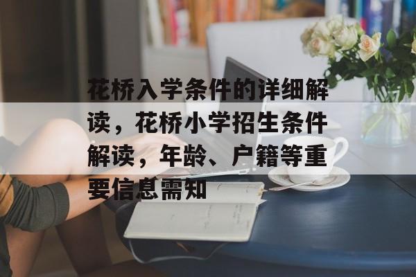 花桥入学条件的详细解读，花桥小学招生条件解读，年龄、户籍等重要信息需知