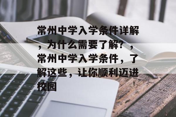 常州中学入学条件详解,为什么需要了解?,常州中学入学条件,了解这些,让你顺利迈进校园 常州中学入学条件详解,为什么需要了解?,常州中学入学条件,了解这些,让你顺利迈进校园