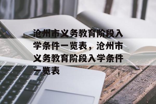 沧州市义务教育阶段入学条件一览表,沧州市义务教育阶段入学条件一览表 沧州市义务教育阶段入学条件一览表,沧州市义务教育阶段入学条件一览表