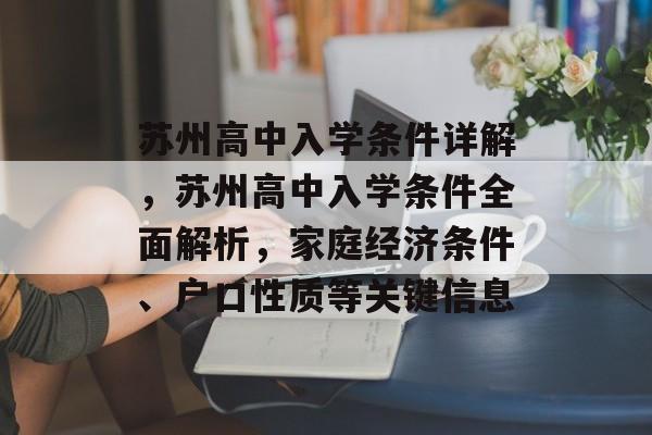苏州高中入学条件详解,苏州高中入学条件全面解析,家庭经济条件、户口性质等关键信息 苏州高中入学条件详解,苏州高中入学条件全面解析,家庭经济条件、户口性质等关键信息