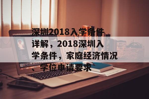 深圳2018入学条件详解,2018深圳入学条件,家庭经济情况、学位申请要求 深圳2018入学条件详解,2018深圳入学条件,家庭经济情况、学位申请要求