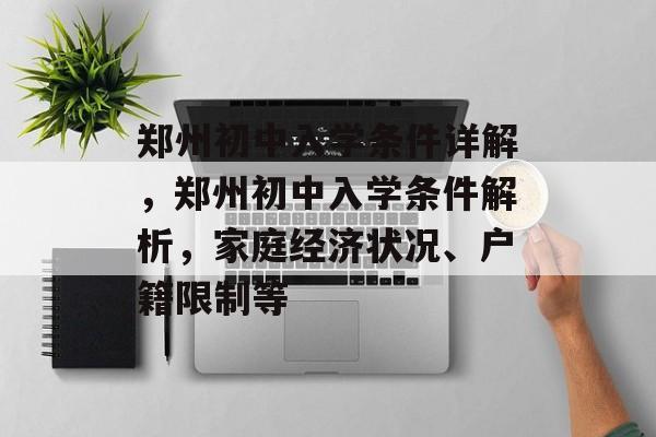 郑州初中入学条件详解，郑州初中入学条件解析，家庭经济状况、户籍限制等