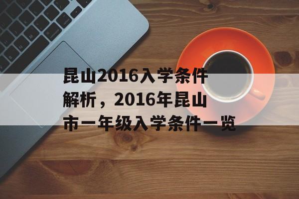 昆山2016入学条件解析，2016年昆山市一年级入学条件一览