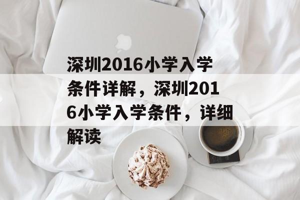 深圳2016小学入学条件详解,深圳2016小学入学条件,详细解读 深圳2016小学入学条件详解,深圳2016小学入学条件,详细解读