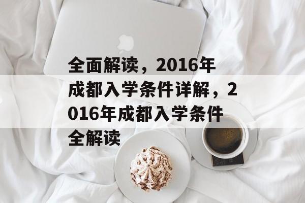 全面解读,2016年成都入学条件详解,2016年成都入学条件全解读 全面解读,2016年成都入学条件详解,2016年成都入学条件全解读
