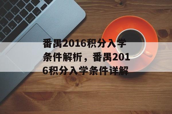 番禺2016积分入学条件解析，番禺2016积分入学条件详解