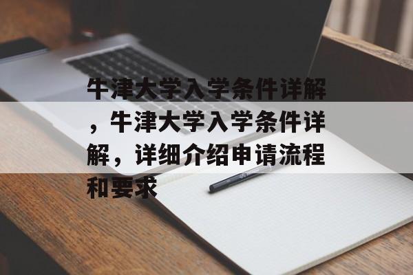牛津大学入学条件详解，牛津大学入学条件详解，详细介绍申请流程和要求