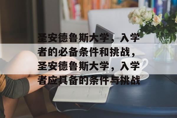 圣安德鲁斯大学,入学者的必备条件和挑战,圣安德鲁斯大学,入学者应具备的条件与挑战 圣安德鲁斯大学,入学者的必备条件和挑战,圣安德鲁斯大学,入学者应具备的条件与挑战