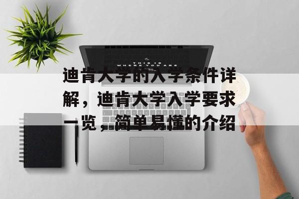 迪肯大学的入学条件详解,迪肯大学入学要求一览,简单易懂的介绍 迪肯大学的入学条件详解,迪肯大学入学要求一览,简单易懂的介绍