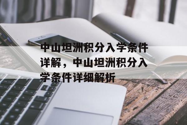 中山坦洲积分入学条件详解，中山坦洲积分入学条件详细解析