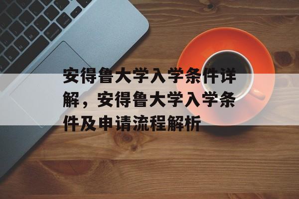 安得鲁大学入学条件详解,安得鲁大学入学条件及申请流程解析 安得鲁大学入学条件详解,安得鲁大学入学条件及申请流程解析
