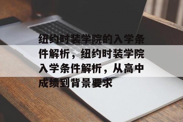 纽约时装学院的入学条件解析，纽约时装学院入学条件解析，从高中成绩到背景要求