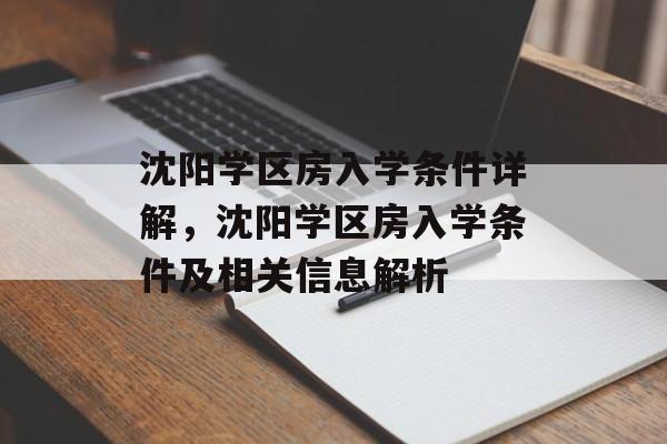 沈阳学区房入学条件详解，沈阳学区房入学条件及相关信息解析