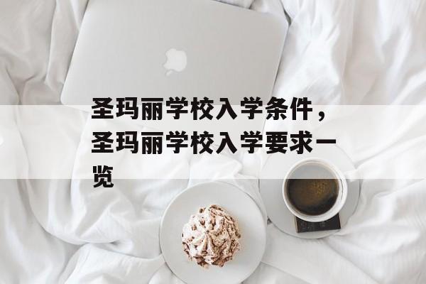 圣玛丽学校入学条件，圣玛丽学校入学要求一览