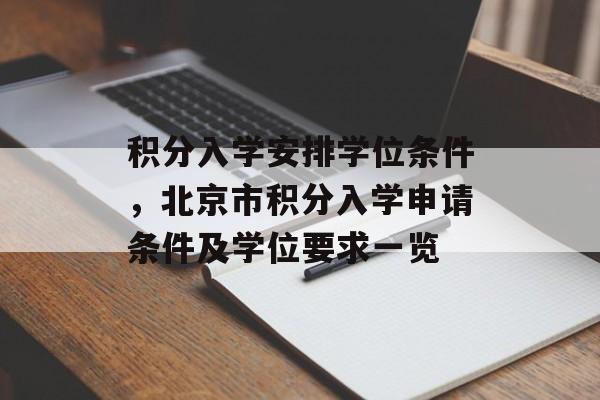 积分入学安排学位条件，北京市积分入学申请条件及学位要求一览